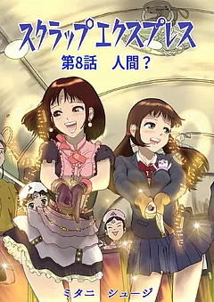 スクラップエクスプレス