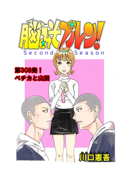 脳みそプルン！second season