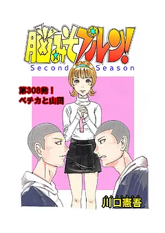 脳みそプルン！second season