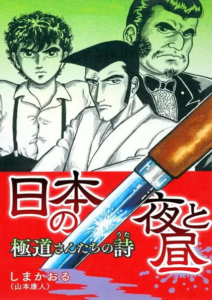 日本の夜と昼 極道さんたちの詩