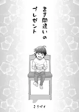 書き間違いのプレゼント