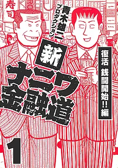 全巻無料】新ナニワ金融道 - 青木雄二プロダクション | 男性向け漫画が読み放題 - マンガ図書館Z