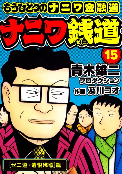 ナニワ銭道─もうひとつのナニワ金融道 15巻