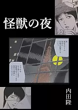 怪獣の夜　　　[※紛失原稿につき捜索…