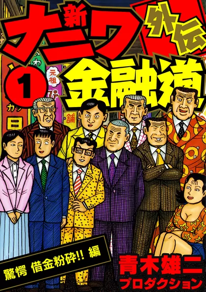 全巻無料】新ナニワ金融道外伝 - 青木雄二プロダクション | 男性向け漫画が読み放題 - マンガ図書館Z