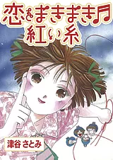 恋をまきまき♬紅い糸