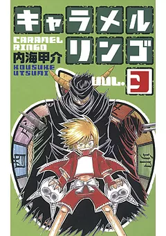 キャラメルリンゴ