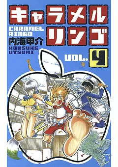 キャラメルリンゴ