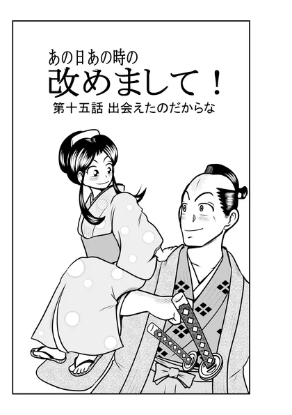 改めまして！ 第十五話 出会えたのだからな