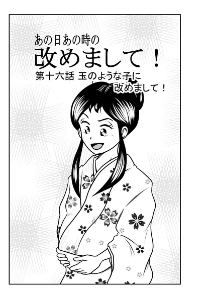 改めまして！ 第十六話 玉のような子に改めまして！