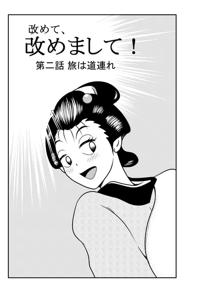 改めまして！ 第二話 旅は道連れ