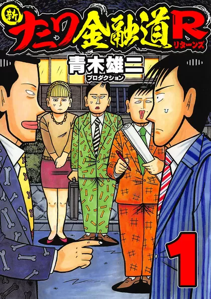 全巻無料】新ナニワ金融道R - 青木雄二プロダクション | 男性向け漫画が読み放題 - マンガ図書館Z