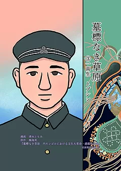 墓標なき草原