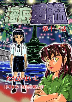 海底軍艦