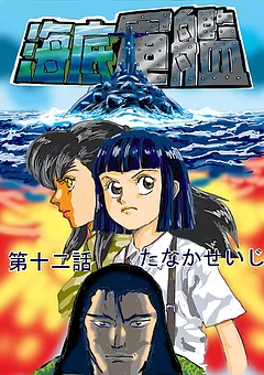 海底軍艦