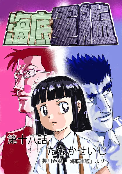 海底軍艦 18巻
