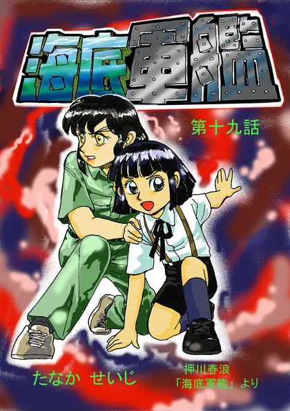 海底軍艦 19