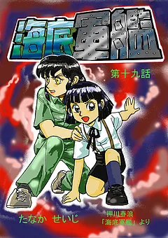 海底軍艦