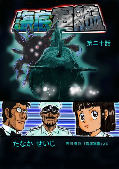 海底軍艦 20巻