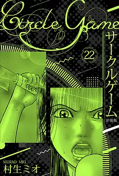 全巻無料】サークルゲーム 新装版 22 - 村生ミオ | 男性向け漫画が読み放題 - マンガ図書館Z