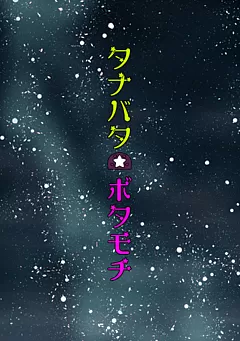 タナバタ☆ボタモチ