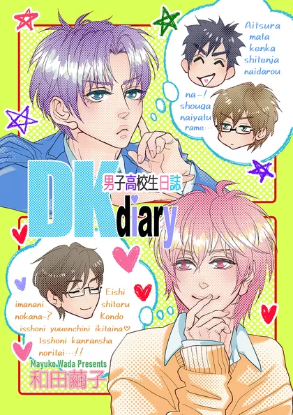 DKdiary 男子高校生日誌