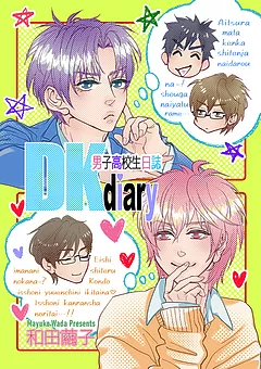 DKdiary 男子高校生日誌