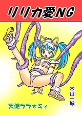 リリカ愛NG