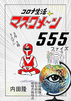コロナ生活マスクメ～ン　　