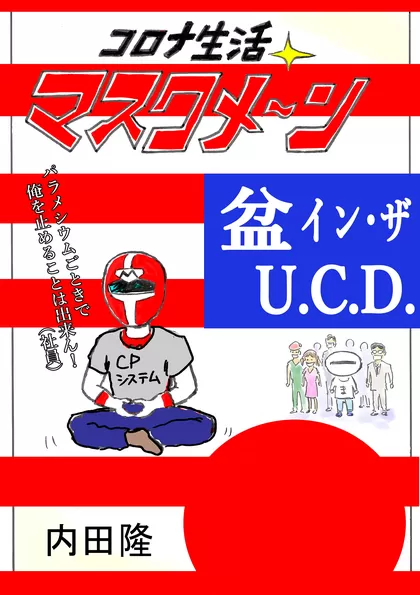 コロナ生活マスクメ～ン　　 盆 イン ザ U.C.D.