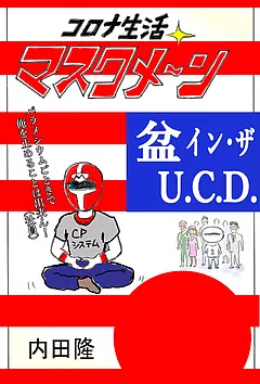 コロナ生活マスクメ～ン　　