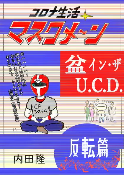 コロナ生活マスクメ～ン　　