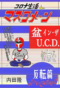 コロナ生活マスクメ～ン　　
