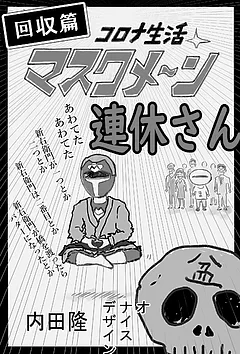 コロナ生活マスクメ～ン　　