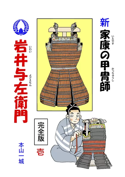 新･家康の甲冑師 岩井与左衛門 完全版