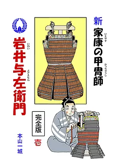 新･家康の甲冑師 岩井与左衛門 完全版