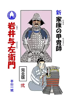 新･家康の甲冑師 岩井与左衛門 完全版