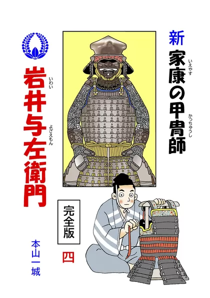 新･家康の甲冑師 岩井与左衛門 完全版