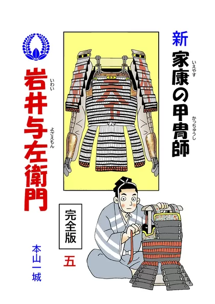 新･家康の甲冑師 岩井与左衛門 完全版