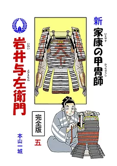 新･家康の甲冑師 岩井与左衛門 完全版