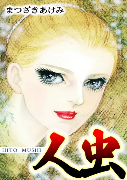 人虫 HITO MUSHI