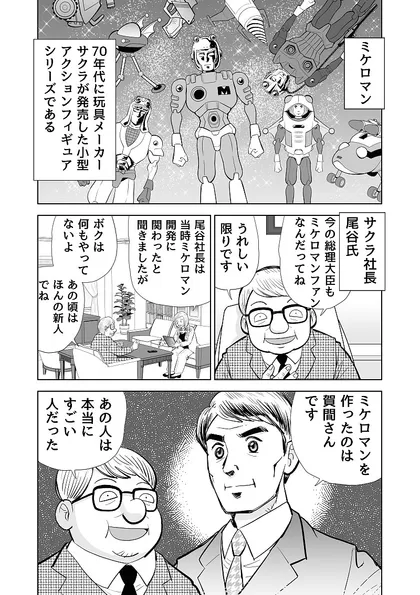 ミケロマンを作った男 小さな友人