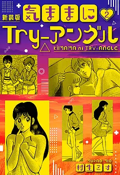 気ままにTry-アングル 新装版