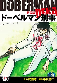 全巻無料】ドーベルマン刑事（新装版） 29 - 平松伸二,武論尊 | 男性向け漫画が読み放題 - マンガ図書館Z