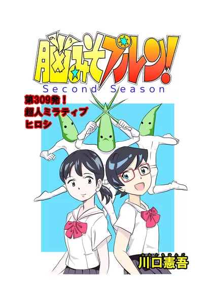 脳みそプルン！second season