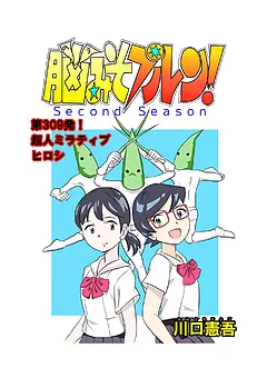 脳みそプルン！second season