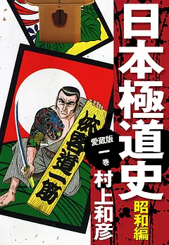 愛蔵版 日本極道史 昭和編