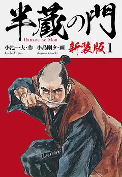 全巻無料】半蔵の門（新装版） 1 - 小池一夫,小島剛夕 | 男性向け漫画が読み放題 - マンガ図書館Z