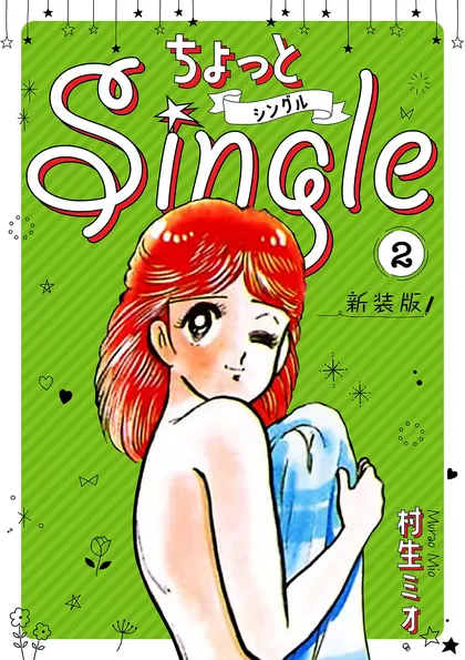 ちょっとSingle 新装版 2