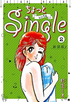 ちょっとSingle 新装版